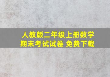 人教版二年级上册数学期末考试试卷 免费下载